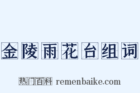 金陵雨花台组词是什么意思的图片